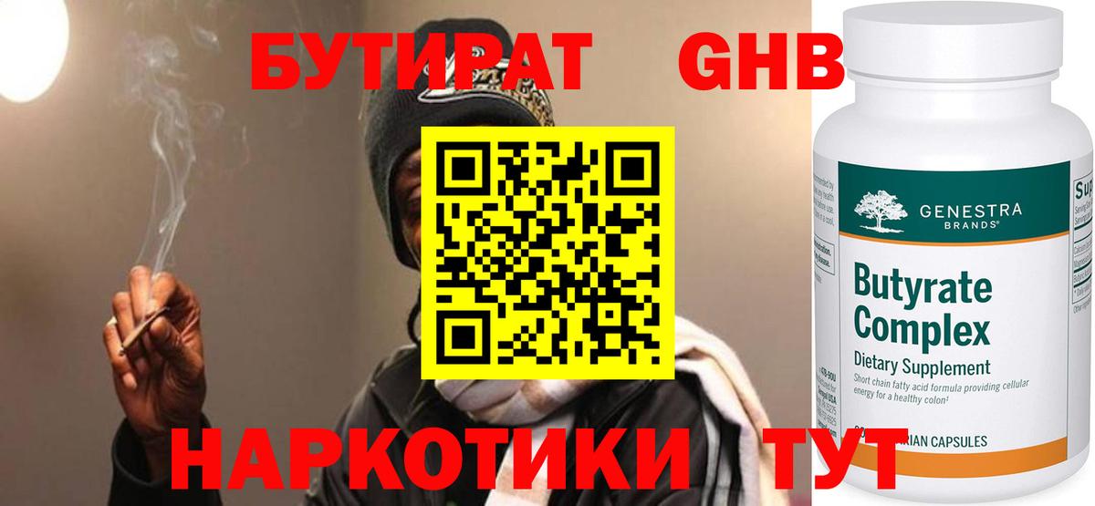 БУТИРАТ 1.4BDO Еманжелинск
